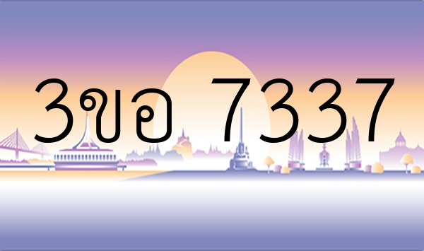 3ขอ 7337